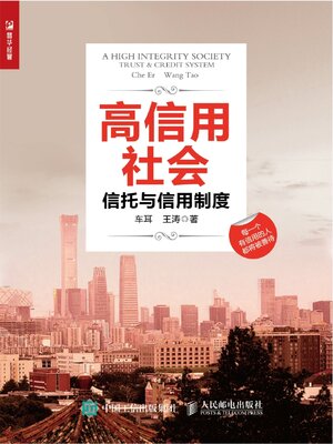 cover image of 高信用社会